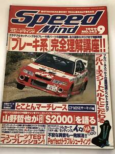 即決　スピードマインド1999/9『ブレーキ系』完全理解講座/山野哲也がホンダS2000を語る