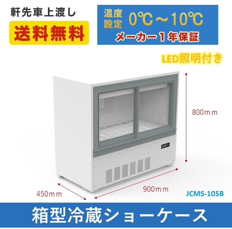 新品未使用品 業務用 JCM 箱型冷蔵ショーケース ビールショーケース 冷蔵ショーケース JCMS-105B LED照明 一年保証【送料無料】