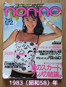 当時物　non-no ノンノ1983年 昭和　58年 雑誌◆田原俊彦/リチャードギア/EPO/和田アキ子/山田邦子/ロタ島　水着　夏のスカート◆中古 