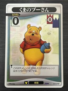 ◆即決◆ くまのプーさん 18/54 SR ◆ キングダムハーツ カードゲーム TCG Tomy Disney ◆ 状態ランク【A】◆