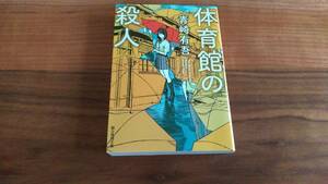 体育館の殺人 （創元推理文庫　Ｍあ１６－１） 青崎有吾／著