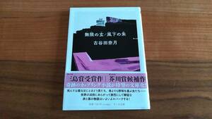 古谷田奈月　無限の玄　風下の朱　ちくま文庫