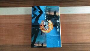 中山七里　　アポロンの嘲笑　　集英社文庫