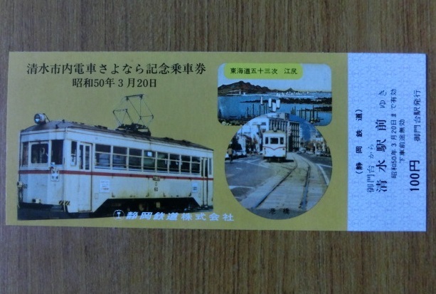 静岡鉄道 清水市内電車さよなら記念乗車券 | JChereヤフオク代理購入