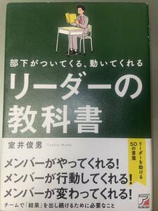 ☆室井俊男「部下がついてくる、動いてくれる　リーダーの教科書」