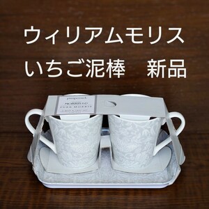 【最終】ウィリアムモリス いちご泥棒 マグカップ＆トレイセット　ピュアモリス　ピンパーネル　鳥　ストロベリーシーフ　イギリス食器