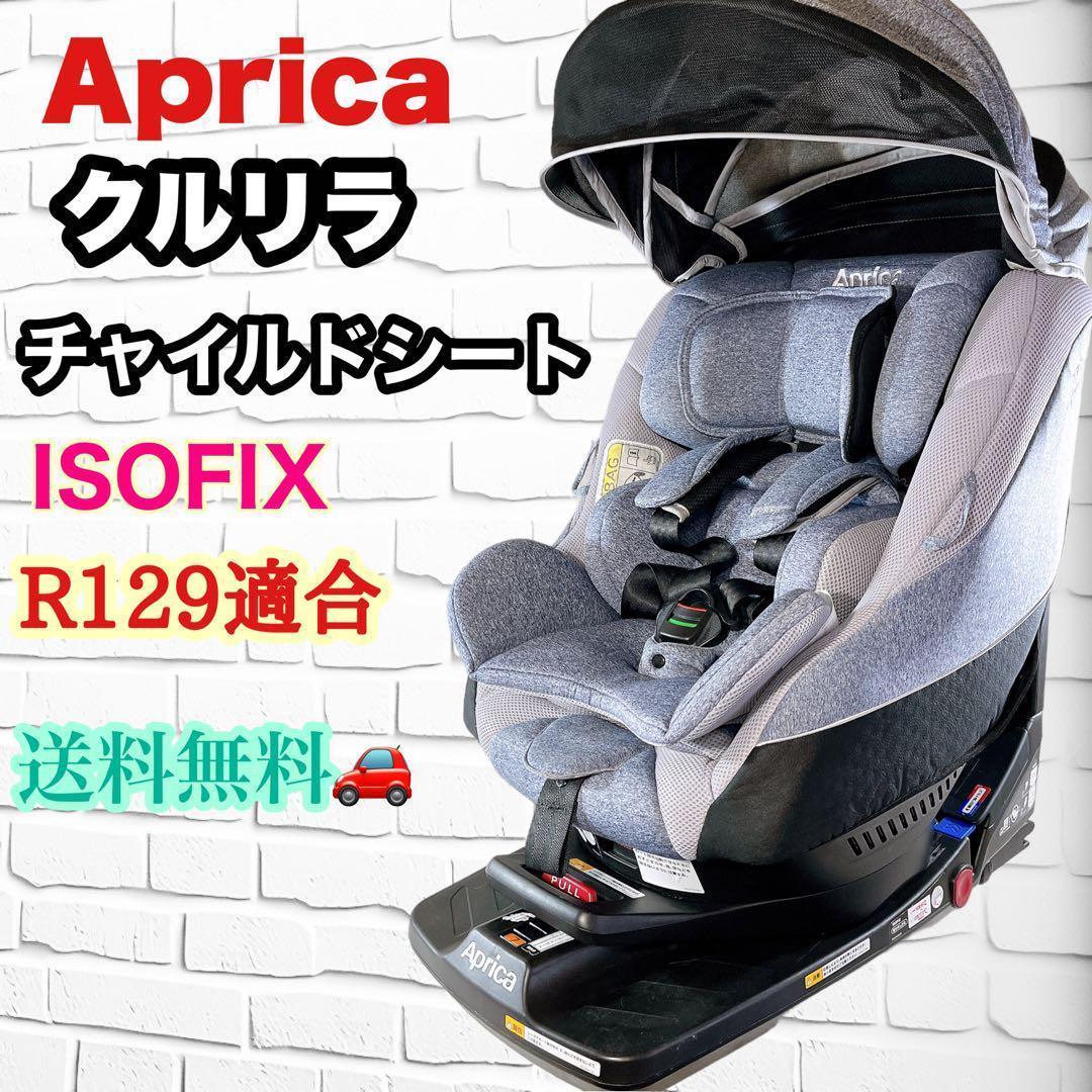 ヤフオク! -「aprica クルリラ」(チャイルドシート) (セーフティ)の