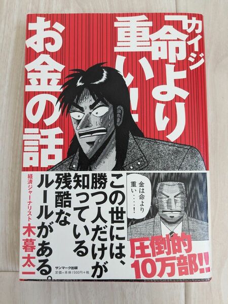 カイジ「命より重い！」お金の話　木暮太一