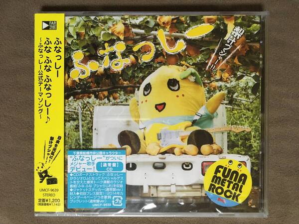 【 送料無料!!・とっても希少な未開封商品!】★ふなっしー公式テーマソング◇ふな ふな ふなっしー◇通常盤★