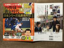 【 送料無料！!・とっても希少な未開封品！】★プロ野球ニュースで綴る◇プロ野球 黄金時代 Vol.5◇日本シリーズ名勝負列伝★_画像3