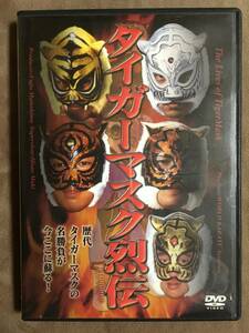 【 送料無料！・再生確認済商品です！・保証付！】★タイガーマスク列伝◇歴代のタイガーマスクの名勝負が今ここに蘇る！★