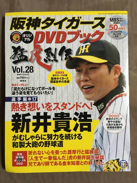 【 とっても希少な未開封の商品です！・送料無料！】★阪神タイガース DVDブック・猛虎列伝◇新井貴浩◇Vol.28/選手編 17★