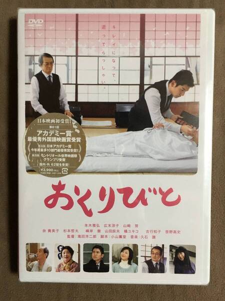 【 送料無料!!・とっても希少な未開封品!! 】★おくりびと◇2008年公開作品◇約182分 (本編約131分) /アミューズ★