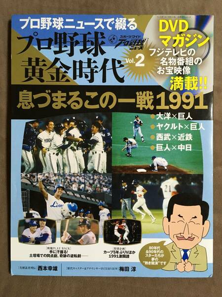 【 送料無料！!・とっても希少な未開封品！】★プロ野球ニュースで綴る◇プロ野球 黄金時代 Vol.2◇息づまるこの一戦1991★