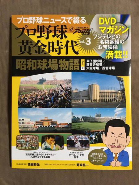 【 送料無料！!・とっても希少な未開封品！】★プロ野球ニュースで綴る◇プロ野球 黄金時代 Vol.3◇昭和球場物語 Part.2★