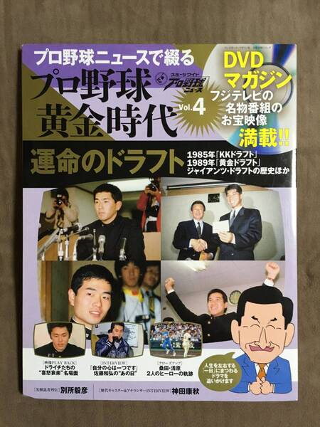 【 送料無料!!・とっても希少な未開封品!】★プロ野球ニュースで綴る◇プロ野球 黄金時代 Vol.4◇運命のドラフト★