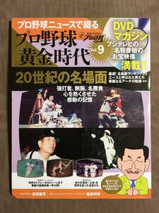 【 送料無料！!・とっても希少な未開封品！】★プロ野球ニュースで綴る◇プロ野球 黄金時代 Vol.9◇20世紀の名場面★