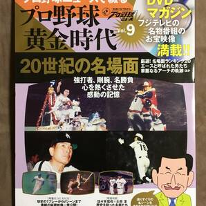 【 送料無料！!・とっても希少な未開封品！】★プロ野球ニュースで綴る◇プロ野球 黄金時代 Vol.9◇20世紀の名場面★