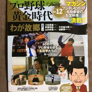 【 送料無料！!・とっても希少な未開封品！】★プロ野球ニュースで綴る◇プロ野球 黄金時代 Vol.12◇わが故郷 Part.2★