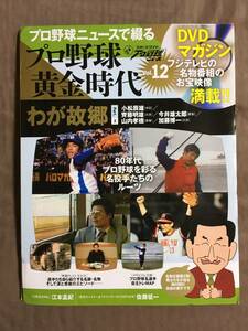 【 送料無料！!・とっても希少な未開封品！】★プロ野球ニュースで綴る◇プロ野球 黄金時代 Vol.12◇わが故郷 Part.2★