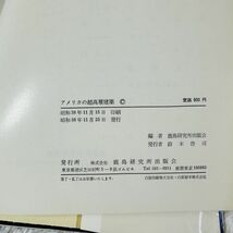 GA747　アメリカの超高層建築 昭和38年11月15日 印刷 昭和38年11月25日 発行_画像7