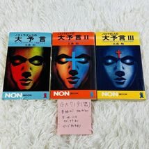 GA719 ノストラダムスの大予言 迫りくる1999年7の月、人類滅亡の日 昭和48年11月25日 昭和56年3月1日 初版発行_画像1