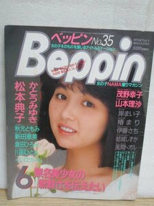 ベッピン Beppin　昭和62年6月No.35■表紙：青木タミー/後表紙：石田ゆり子/山本理沙/茂野幸子/秋元ともみ/倉田ひろみ/新田恵美/岸まい子