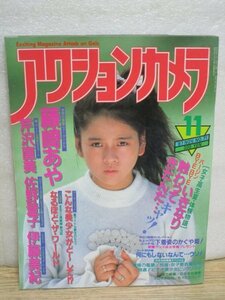 アクションカメラ1987年（昭和62年）11月■表紙：杉浦幸/藤崎あや/芹沢直美/伊藤美紀/半田美樹/岡田葵/佐野量子