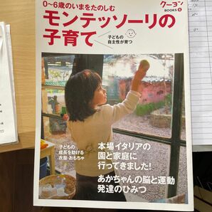 モンテッソーリの子育て　０～６歳のいまをたのしむ　子どもの自主性が育つ （クーヨンＢＯＯＫＳ　６） 〈月刊クーヨン〉編集部／編集