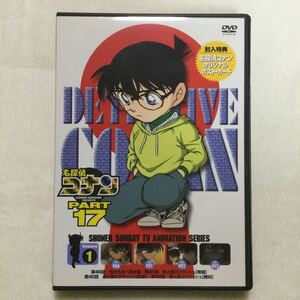 中古DVD 名探偵コナンPART17 Vol.1／（原作）青山剛昌（声）高山みなみ　他　商品番号ONBD2108 オリジナルポスト・カード付き