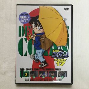 中古DVD 名探偵コナン ＰＡＲＴ17 Vol．2／（原作）青山剛昌 （声）高山みなみ 他　商品番号ONBD2109 オリジナルポスト・カード付き