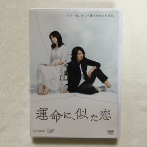 中古DVD 運命に、似た恋 DVD-BOX4枚組／原田知世　斎藤工　他　商品番号VPBX 15845