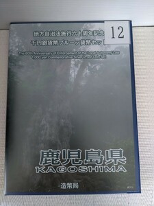 地方自治法施行６０周年記念千円銀貨幣プルーフ貨幣セット　鹿児島県