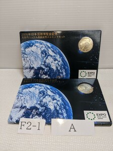 ２００５年　日本国際博覧会記念　五百円ニッケル黄銅貨幣入りミントセット　２セット　Aセット