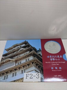 平成７年　世界文化遺産貨幣セット　姫路城　１セット　長期間保管の為、少々汚れあります。