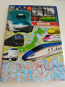 鉄道ものしりスーパー地図帳 最強のりものヒーローズ特別編集 最強完全版