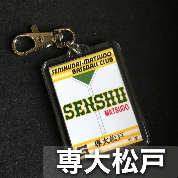 専大松戸　キーホルダー　高校野球　ユニフォーム　応援グッズ