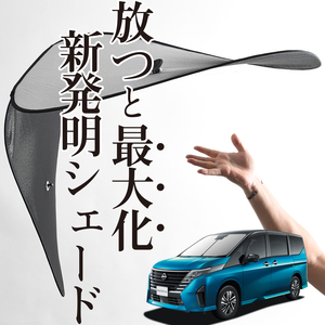 「吸盤＋6個」 新型 セレナ C28系 フロント サンシェード 車 ガラス ワイヤーシェード サイド カーテン 日除け 断熱