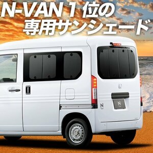 N-VAN JJ1/2系 NVAN サンシェード カーテン リア オークション