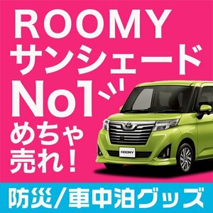 「吸盤＋3個」 ルーミー M900A/M910A系 サンシェード カーテン フロント オークション