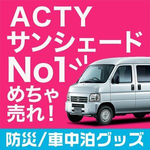 「吸盤＋3個」 アクティ バン GBD-HH5/6系 サンシェード カーテン フロント オークション