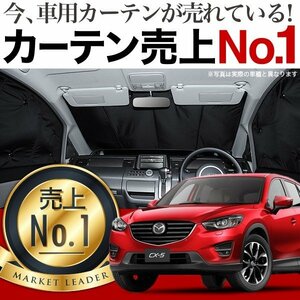 「吸盤＋4個」 CX-5 KE型 サンシェード カーテン フロント オークション