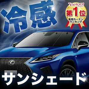 「吸盤＋1個」 RX450hL GYL26W レクサス LEXUS サンシェード カーテン フロント オークション