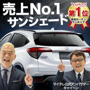 ヴェゼル RU1/4系 サンシェード カーテン リア オークション