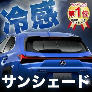 「吸盤＋1個」 UX200 UX250h MZAA MZAH レクサス LEXUS サンシェード カーテン リア オークション