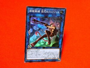 遊戯王　キラカードトレカ　鉄獣戦線 徒花のフェリジット　PHRA-JP046　