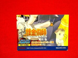 鋼の錬金術師　Fullmetal Alchemist　SQUARE　ENIX2007　少年ガンガン　非売品カードトレカ