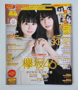 ☆ BOMB ボム 2019年1月号 渡辺梨加 長沢菜々香 織田奈那 高本彩花 濱岸ひより 大場美奈 高柳明音 新條由芽 井口眞緒 / ポスター 2種付き