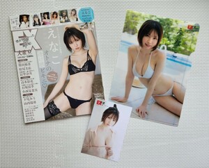 ☆ EX大衆 2023年9月号 えなこ 鈴木ふみ奈 ピョ・ウンジ / セブンネット限定 えなこ ポストカード ＆ クリアファイル ＆ ポスター 付き