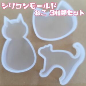 シリコンモールド モチーフ UVレジン　ねこ